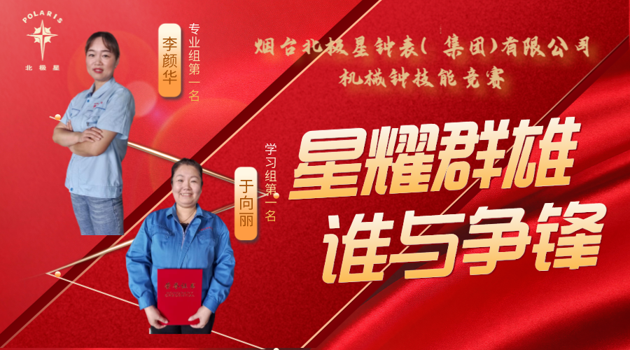 “星耀群雄，誰(shuí)與爭(zhēng)鋒”——煙臺(tái)北極星鐘表（集團(tuán)）有限公司機(jī)械鐘技能競(jìng)賽亮點(diǎn)頻現(xiàn)